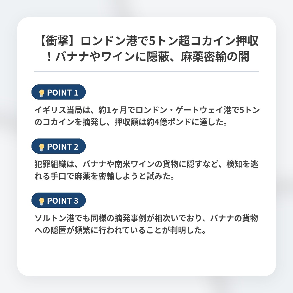 【衝撃】ロンドン港で5トン超コカイン押収！バナナやワインに隠蔽、麻薬密輸の闇の注目ポイントまとめ