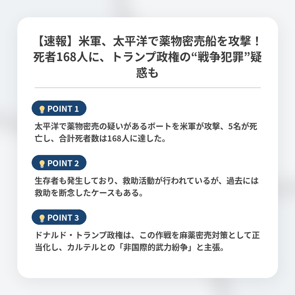 【速報】米軍、太平洋で薬物密売船を攻撃!死者168人に、トランプ政権の“戦争犯罪”疑惑もの注目ポイントまとめ