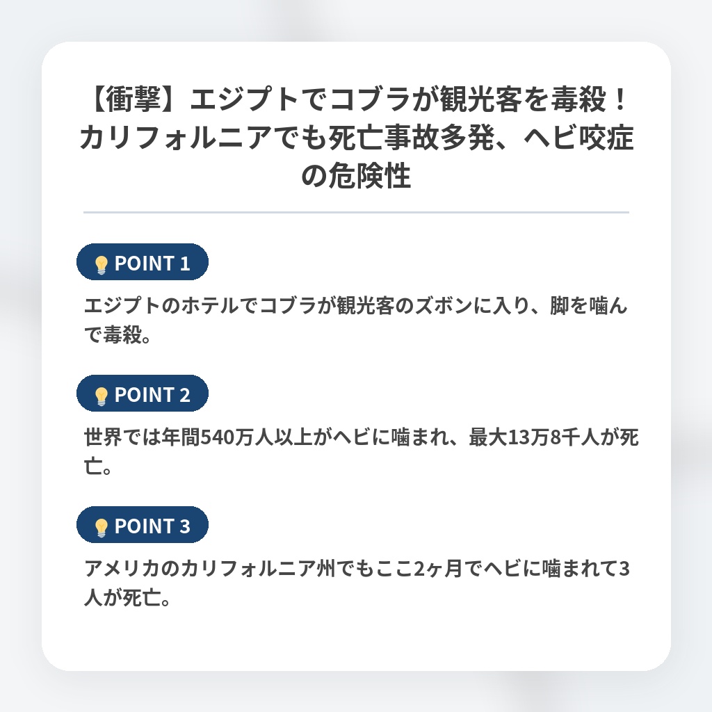 【衝撃】エジプトでコブラが観光客を毒殺！カリフォルニアでも死亡事故多発、ヘビ咬症の危険性の注目ポイントまとめ