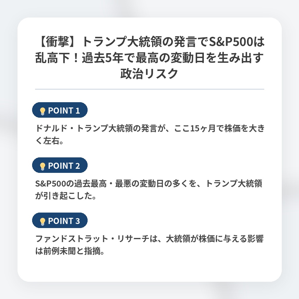 【衝撃】トランプ大統領の発言でS&P500は乱高下！過去5年で最高の変動日を生み出す政治リスクの注目ポイントまとめ