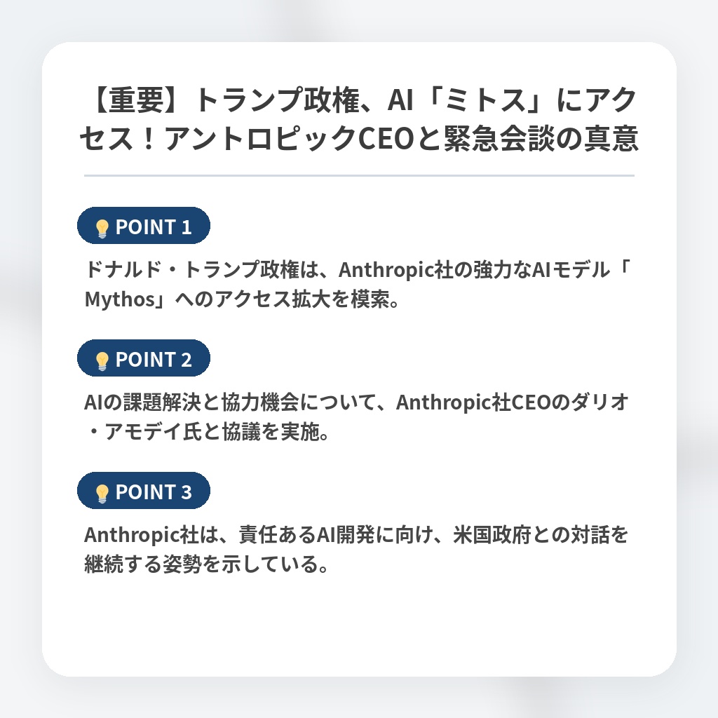 【重要】トランプ政権、AI「ミトス」にアクセス！アントロピックCEOと緊急会談の真意の注目ポイントまとめ