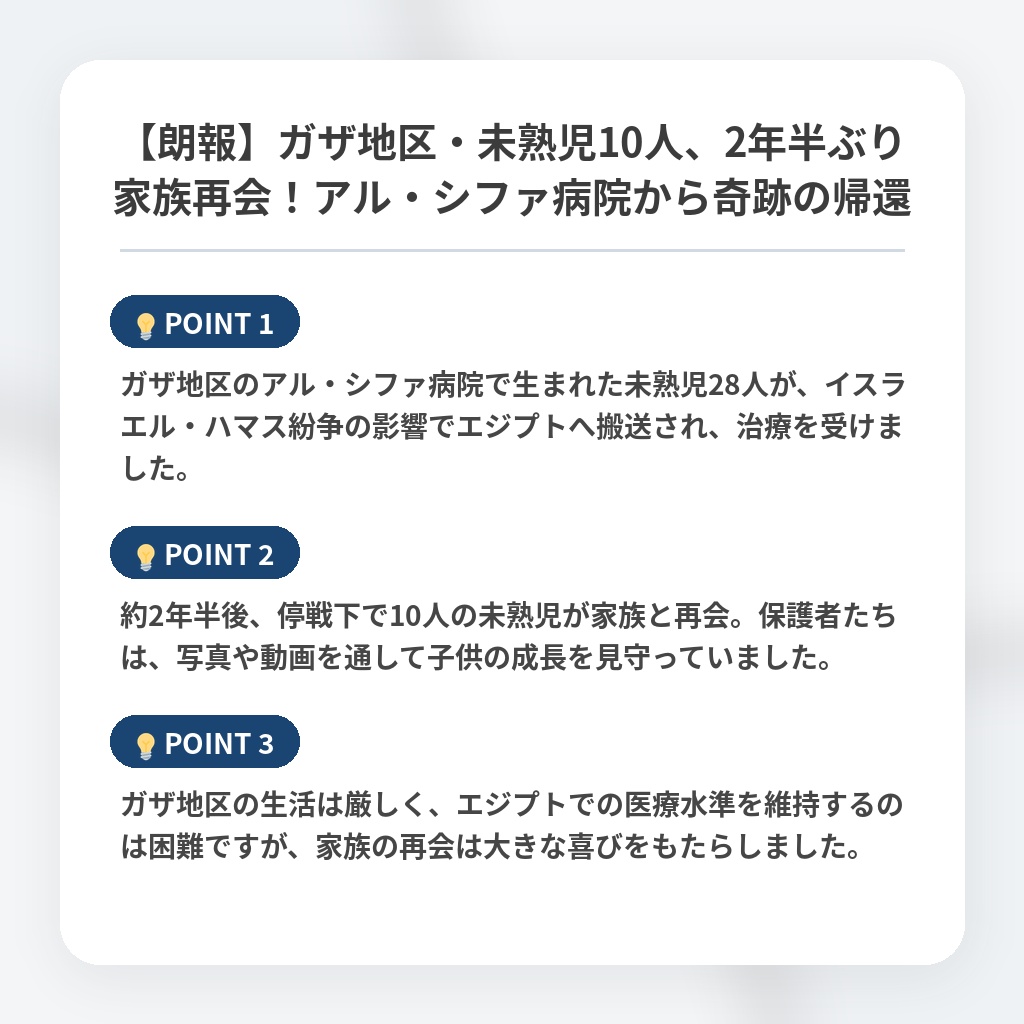 【朗報】ガザ地区・未熟児10人、2年半ぶり家族再会！アル・シファ病院から奇跡の帰還の注目ポイントまとめ