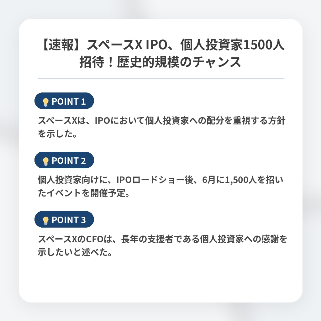 【速報】スペースX IPO、個人投資家1500人招待！歴史的規模のチャンスの注目ポイントまとめ