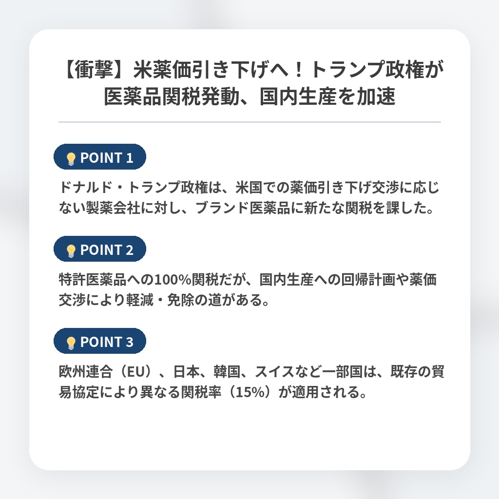 【衝撃】米薬価引き下げへ！トランプ政権が医薬品関税発動、国内生産を加速の注目ポイントまとめ