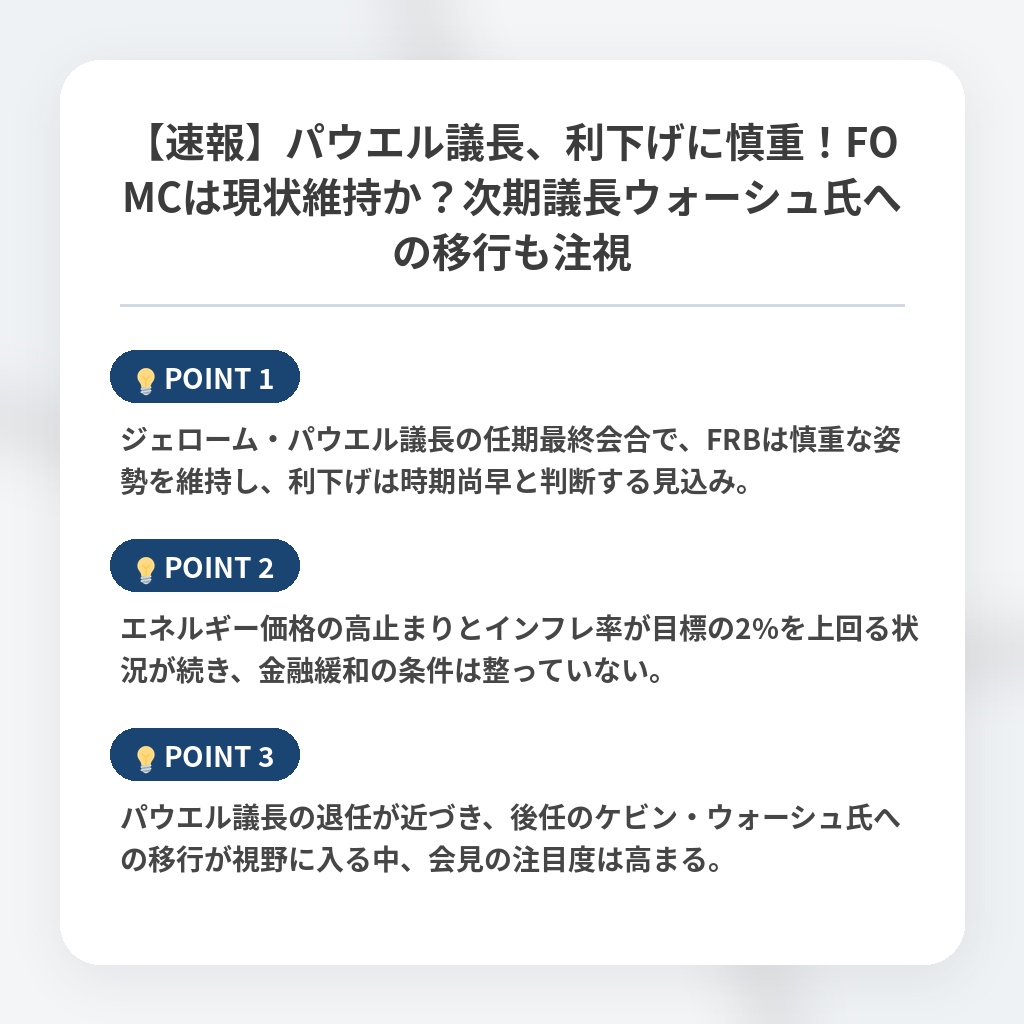 【速報】パウエル議長、利下げに慎重！FOMCは現状維持か？次期議長ウォーシュ氏への移行も注視の注目ポイントまとめ