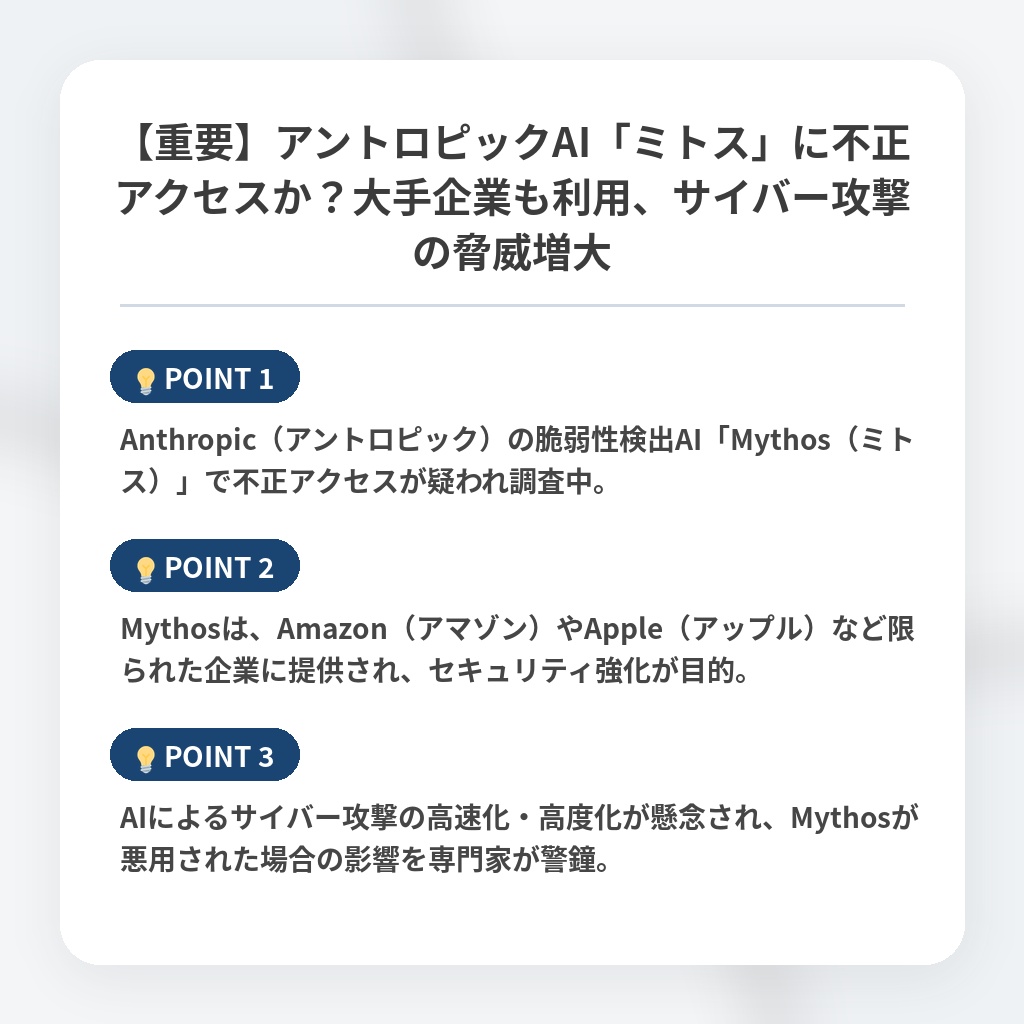 【重要】アントロピックAI「ミトス」に不正アクセスか？大手企業も利用、サイバー攻撃の脅威増大の注目ポイントまとめ