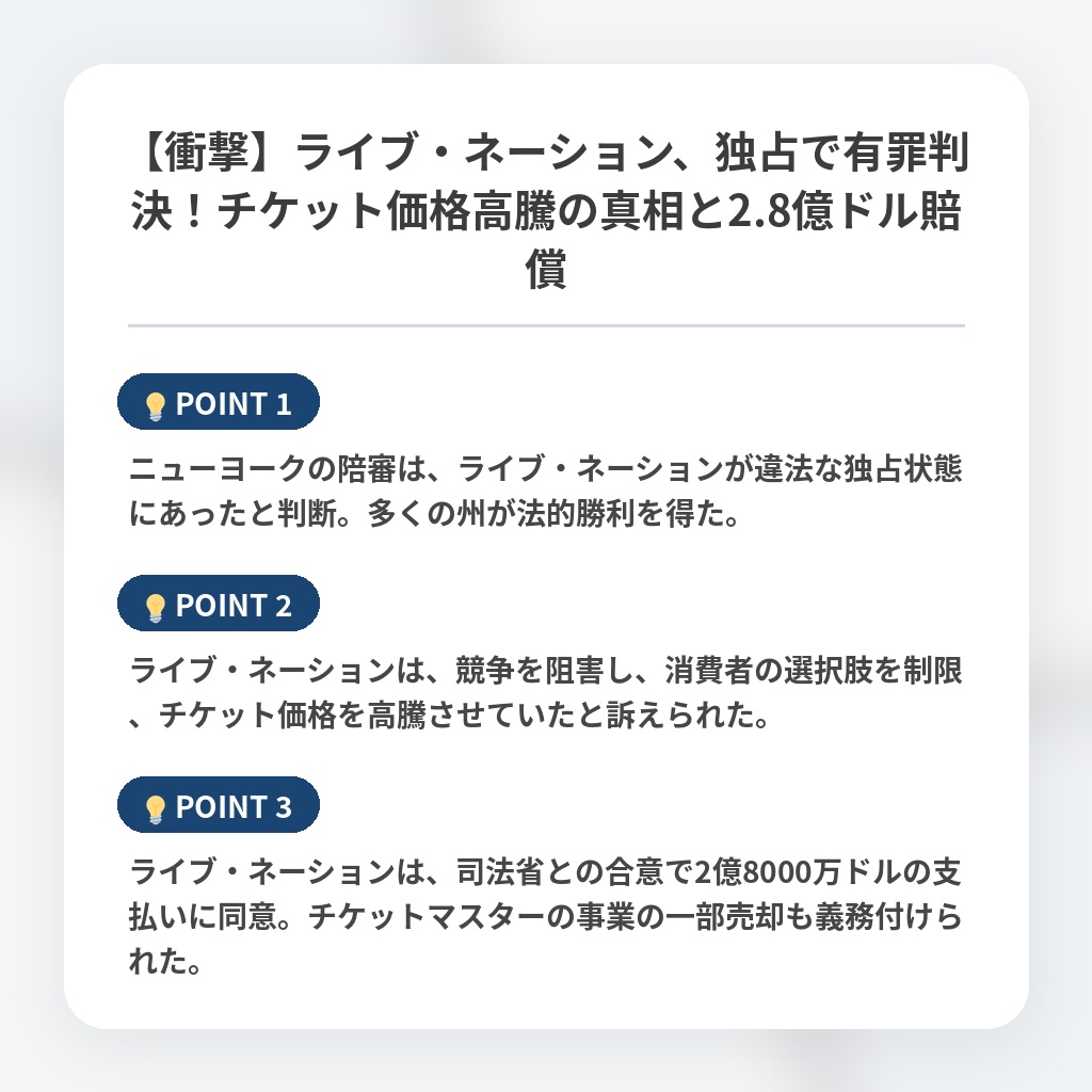 【衝撃】ライブ・ネーション、独占で有罪判決!チケット価格高騰の真相と2.8億ドル賠償の注目ポイントまとめ