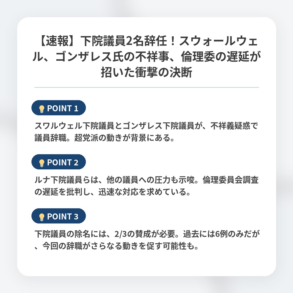 【速報】下院議員2名辞任！スウォールウェル、ゴンザレス氏の不祥事、倫理委の遅延が招いた衝撃の決断の注目ポイントまとめ