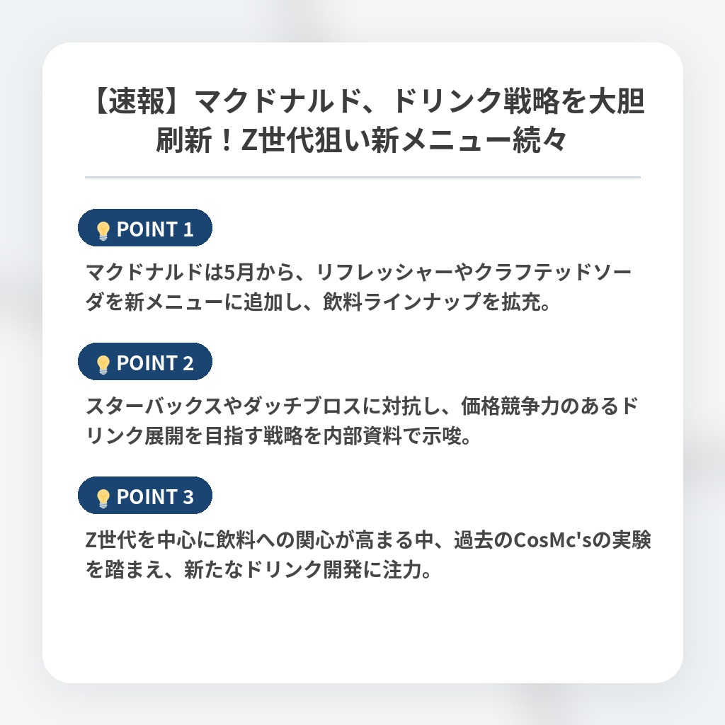 【速報】マクドナルド、ドリンク戦略を大胆刷新！Z世代狙い新メニュー続々の注目ポイントまとめ
