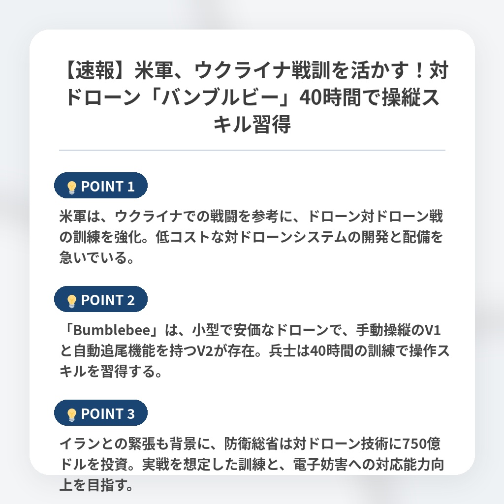 【速報】米軍、ウクライナ戦訓を活かす！対ドローン「バンブルビー」40時間で操縦スキル習得の注目ポイントまとめ
