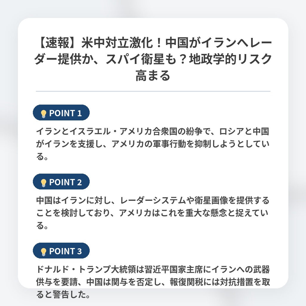 【速報】米中対立激化！中国がイランへレーダー提供か、スパイ衛星も？地政学的リスク高まるの注目ポイントまとめ
