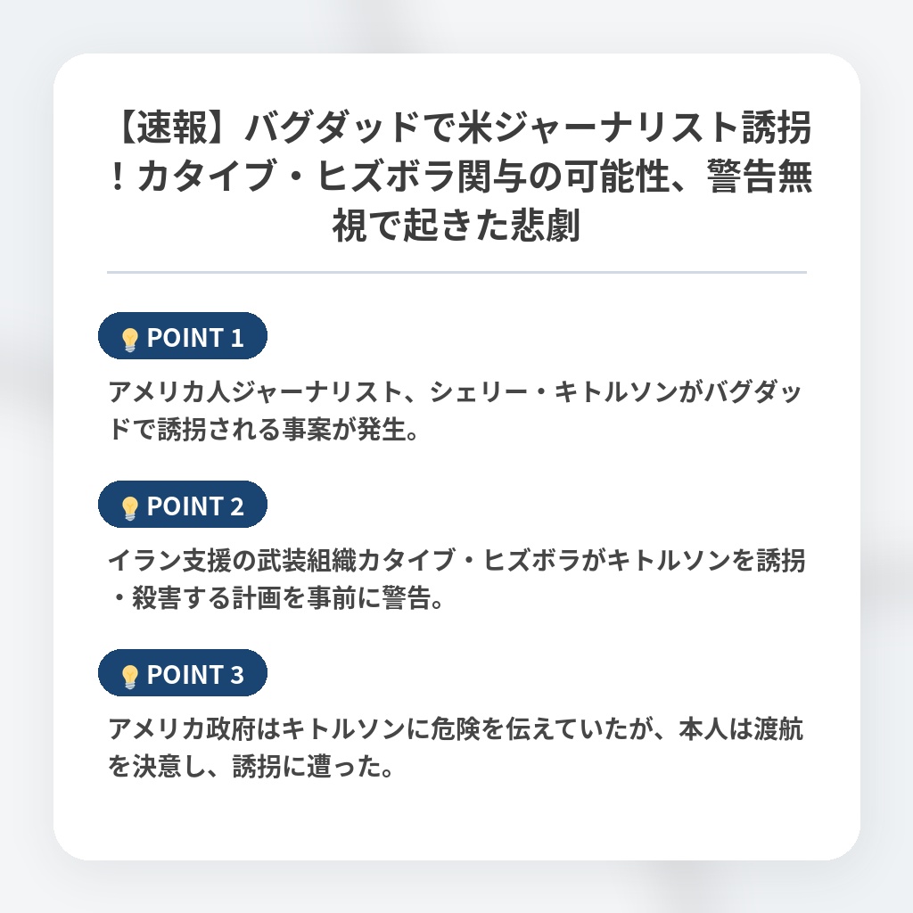 【速報】バグダッドで米ジャーナリスト誘拐！カタイブ・ヒズボラ関与の可能性、警告無視で起きた悲劇の注目ポイントまとめ