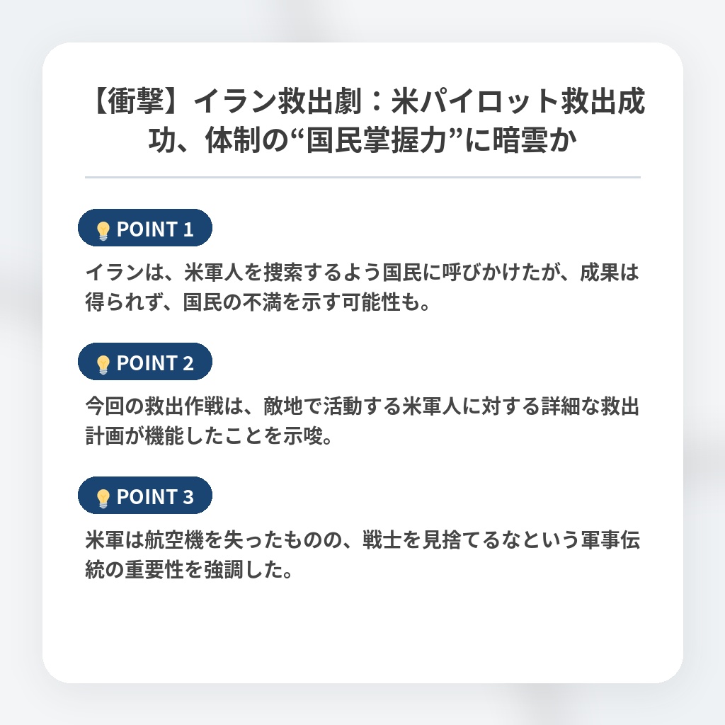 【衝撃】イラン救出劇：米パイロット救出成功、体制の“国民掌握力”に暗雲かの注目ポイントまとめ