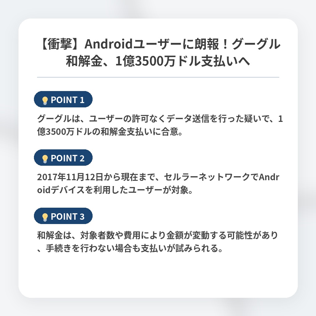 【衝撃】Androidユーザーに朗報！グーグル和解金、1億3500万ドル支払いへの注目ポイントまとめ
