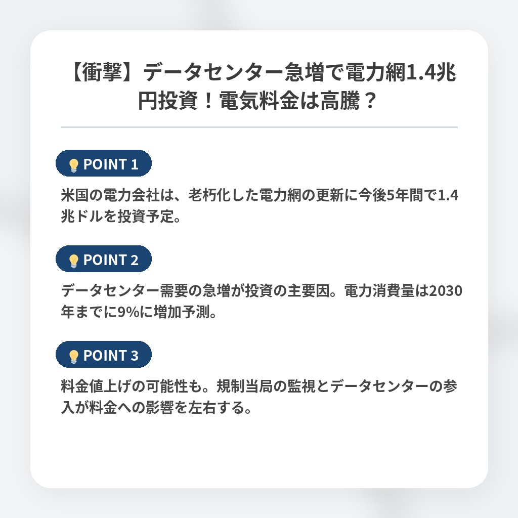 【衝撃】データセンター急増で電力網1.4兆円投資！電気料金は高騰？の注目ポイントまとめ
