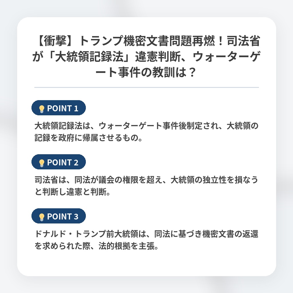 【衝撃】トランプ機密文書問題再燃！司法省が「大統領記録法」違憲判断、ウォーターゲート事件の教訓は？の注目ポイントまとめ