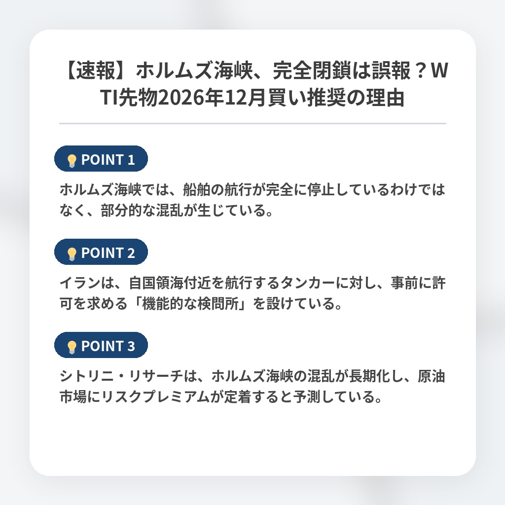 【速報】ホルムズ海峡、完全閉鎖は誤報？WTI先物2026年12月買い推奨の理由の注目ポイントまとめ