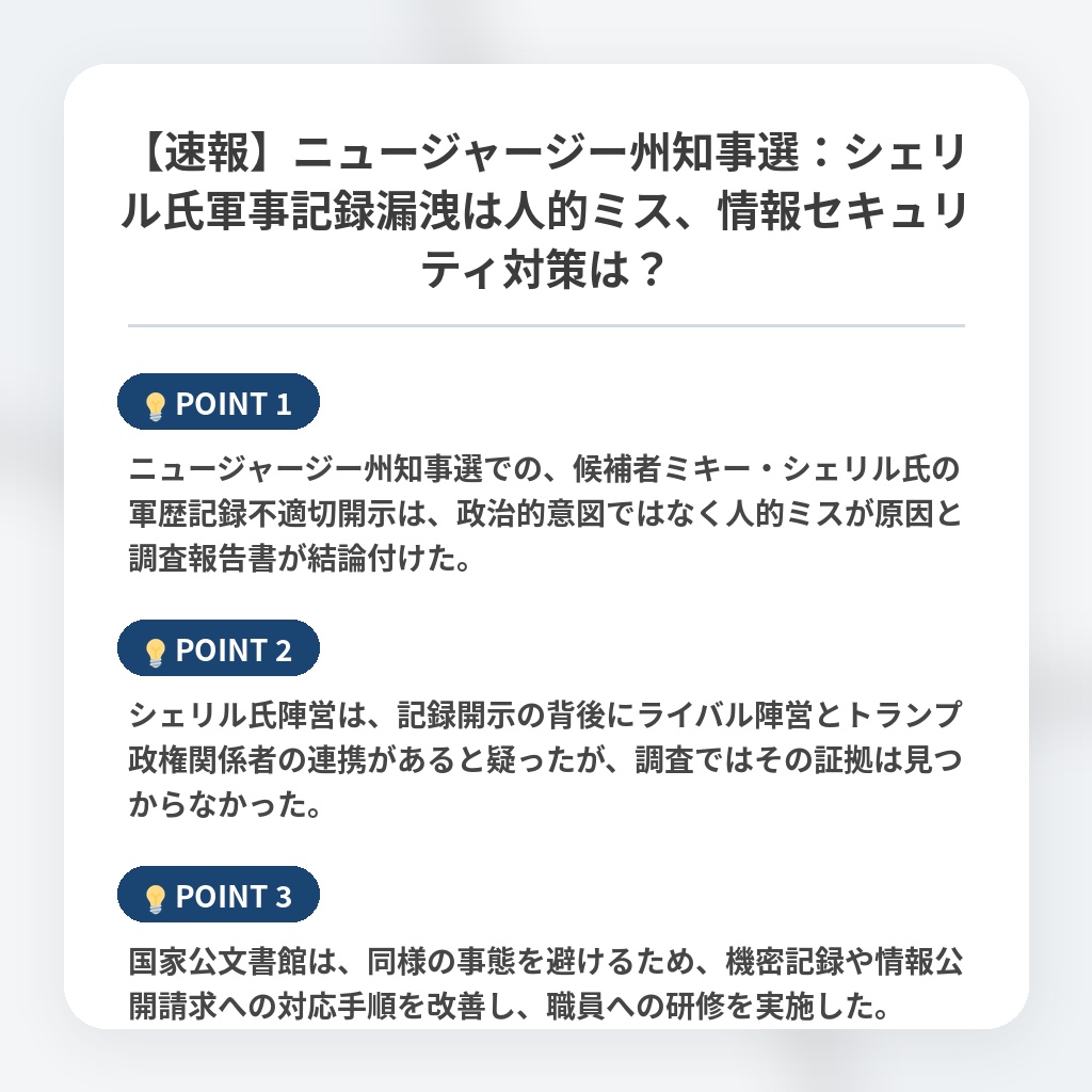 【速報】ニュージャージー州知事選：シェリル氏軍事記録漏洩は人的ミス、情報セキュリティ対策は？の注目ポイントまとめ