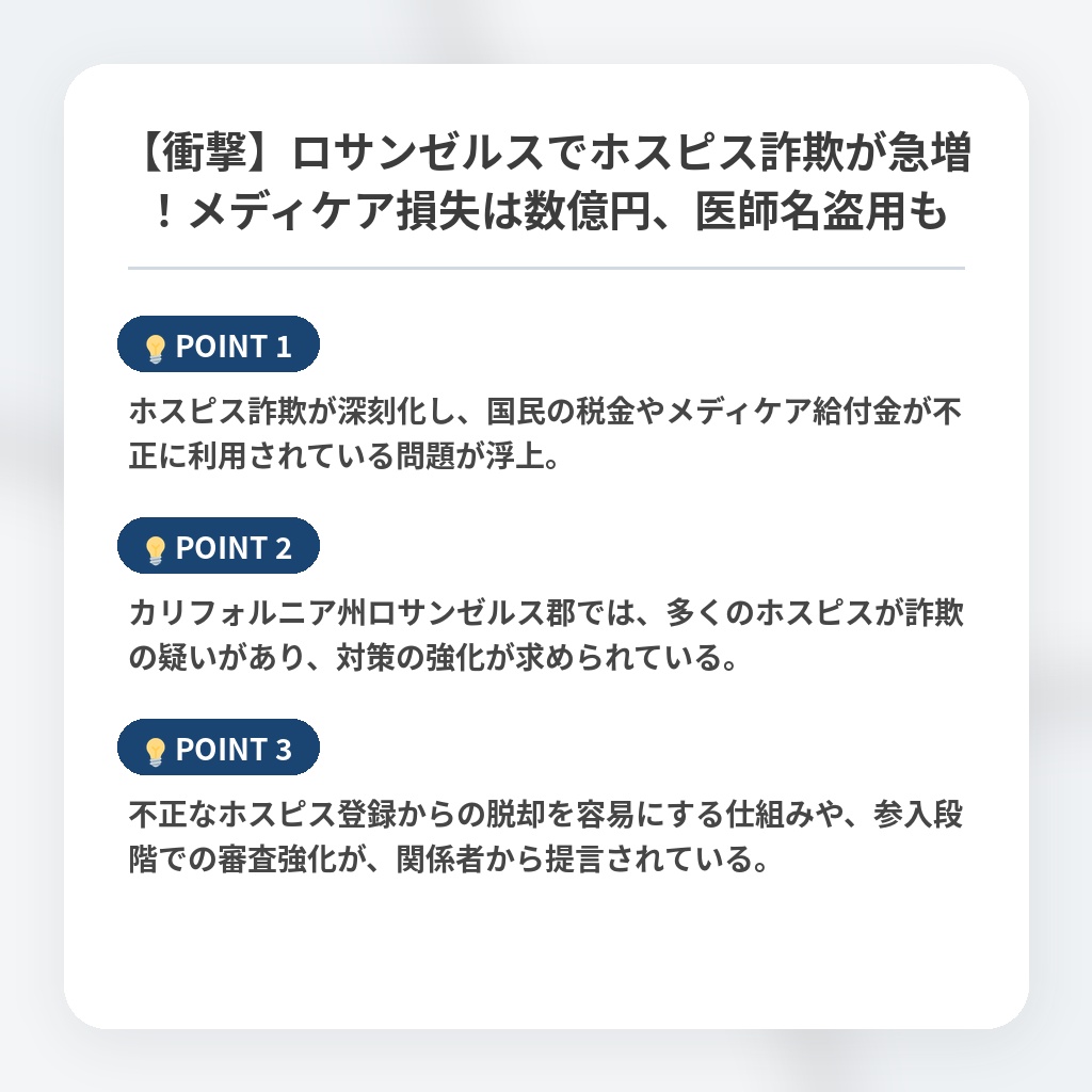 【衝撃】ロサンゼルスでホスピス詐欺が急増！メディケア損失は数億円、医師名盗用もの注目ポイントまとめ
