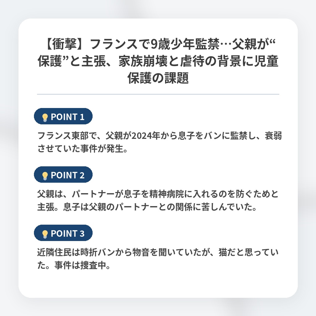 【衝撃】フランスで9歳少年監禁…父親が“保護”と主張、家族崩壊と虐待の背景に児童保護の課題の注目ポイントまとめ