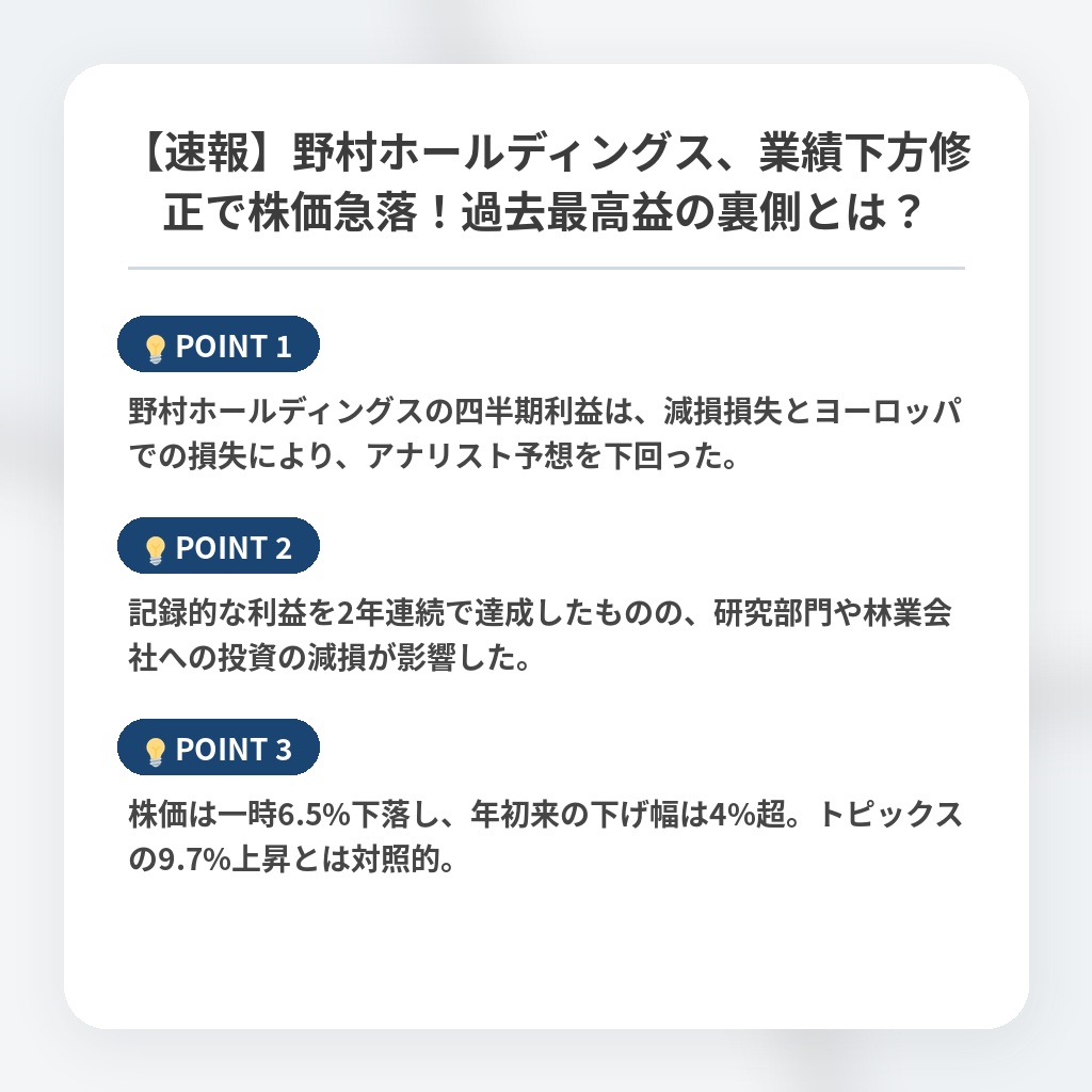 【速報】野村ホールディングス、業績下方修正で株価急落！過去最高益の裏側とは？の注目ポイントまとめ
