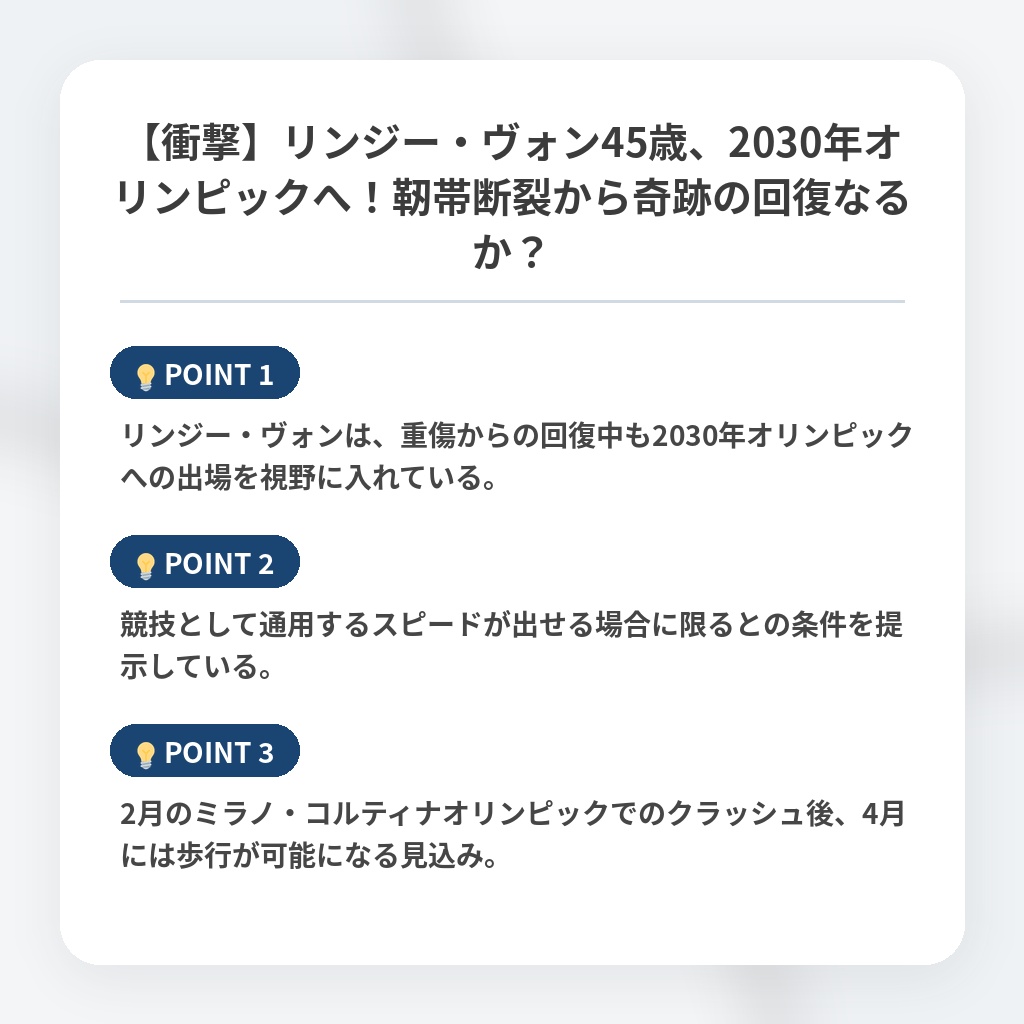 【衝撃】リンジー・ヴォン45歳、2030年オリンピックへ！靭帯断裂から奇跡の回復なるか？の注目ポイントまとめ