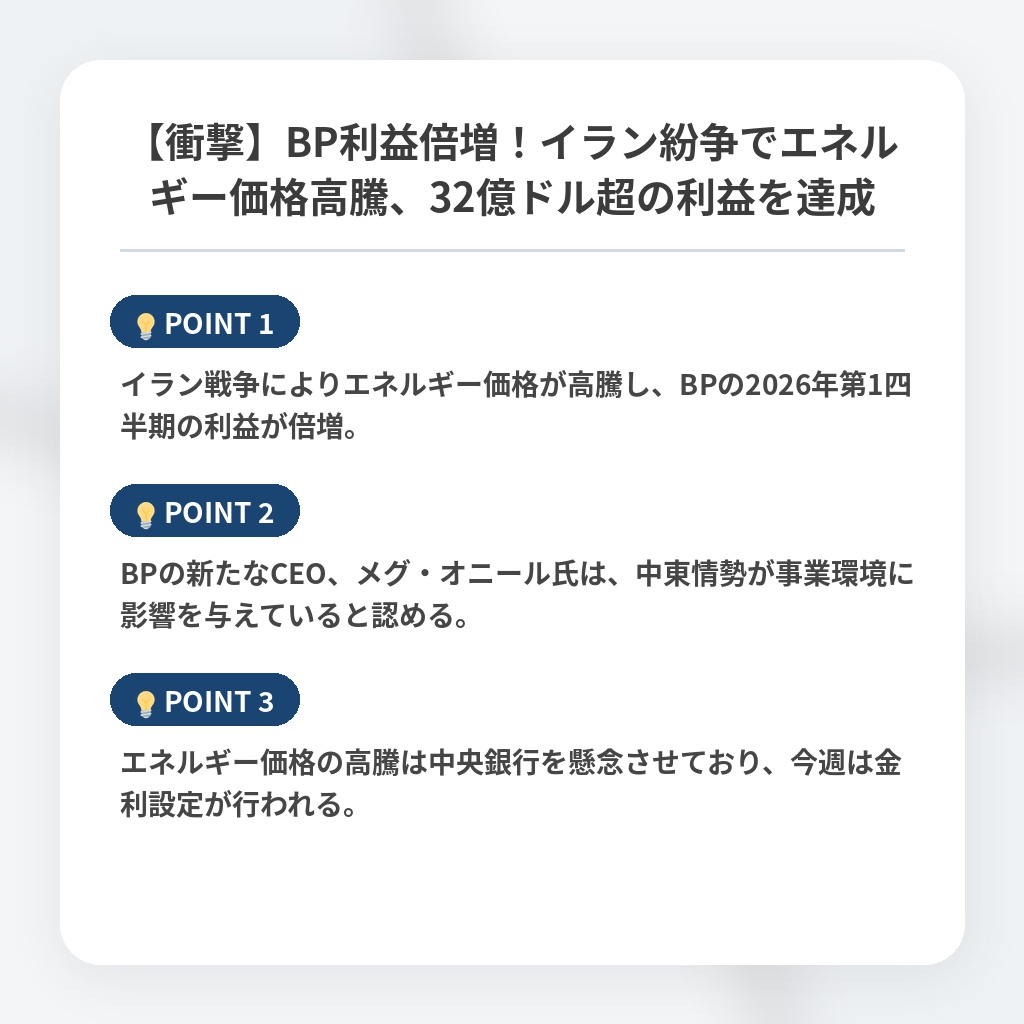 【衝撃】BP利益倍増！イラン紛争でエネルギー価格高騰、32億ドル超の利益を達成の注目ポイントまとめ
