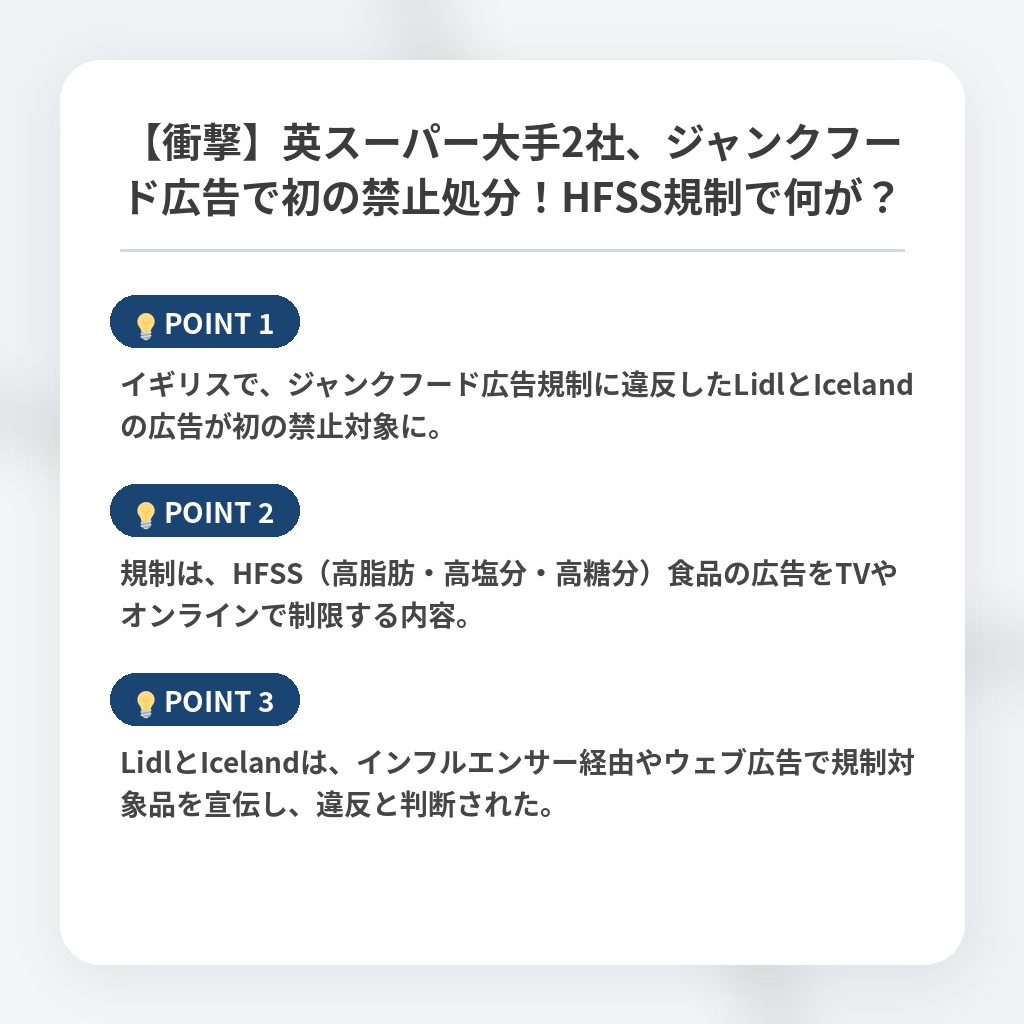 【衝撃】英スーパー大手2社、ジャンクフード広告で初の禁止処分！HFSS規制で何が？の注目ポイントまとめ