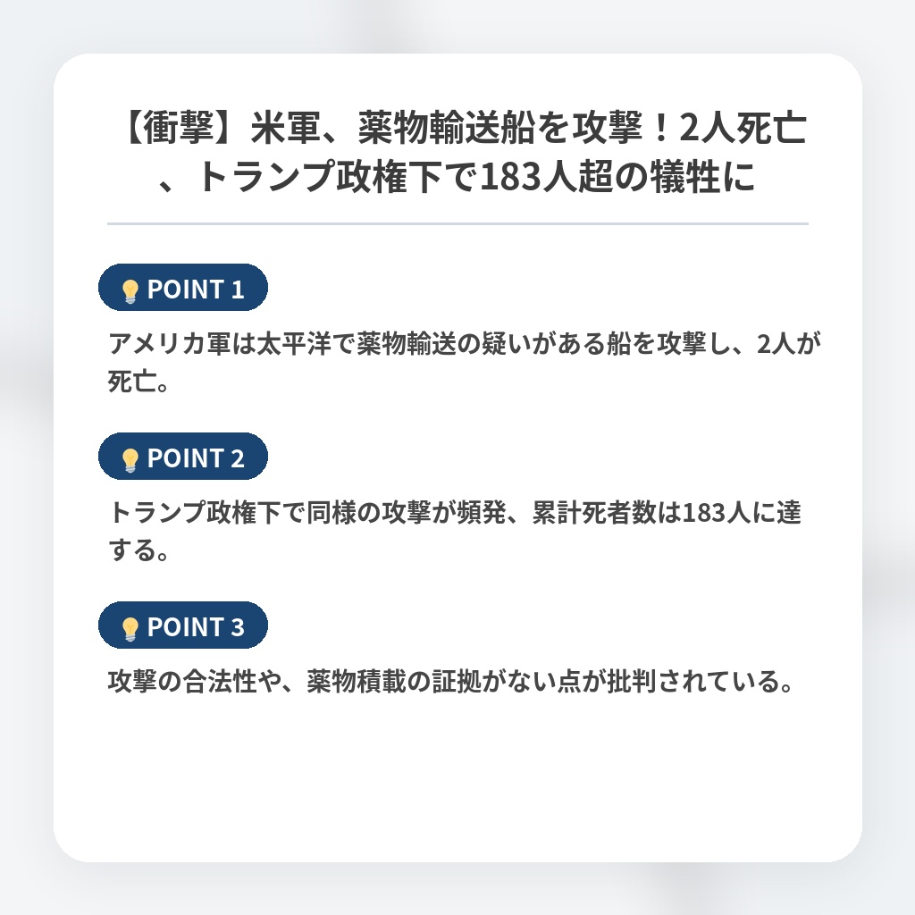 【衝撃】米軍、薬物輸送船を攻撃！2人死亡、トランプ政権下で183人超の犠牲にの注目ポイントまとめ