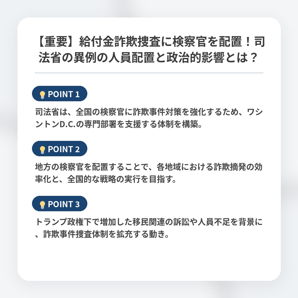 【重要】給付金詐欺捜査に検察官を配置！司法省の異例の人員配置と政治的影響とは？の注目ポイントまとめ