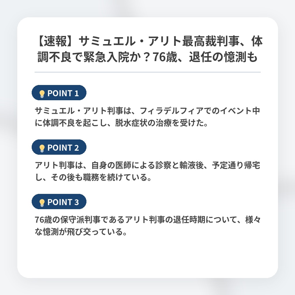【速報】サミュエル・アリト最高裁判事、体調不良で緊急入院か?76歳、退任の憶測もの注目ポイントまとめ