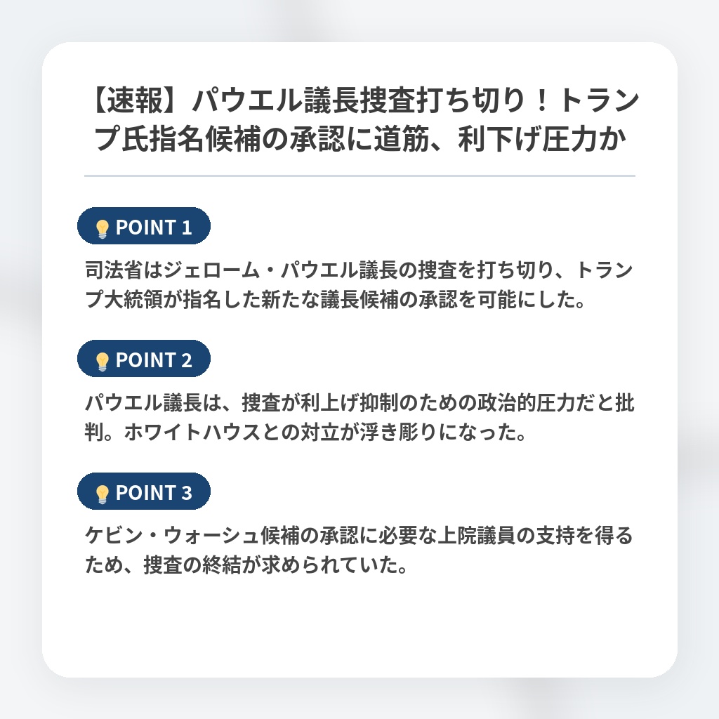 【速報】パウエル議長捜査打ち切り！トランプ氏指名候補の承認に道筋、利下げ圧力かの注目ポイントまとめ