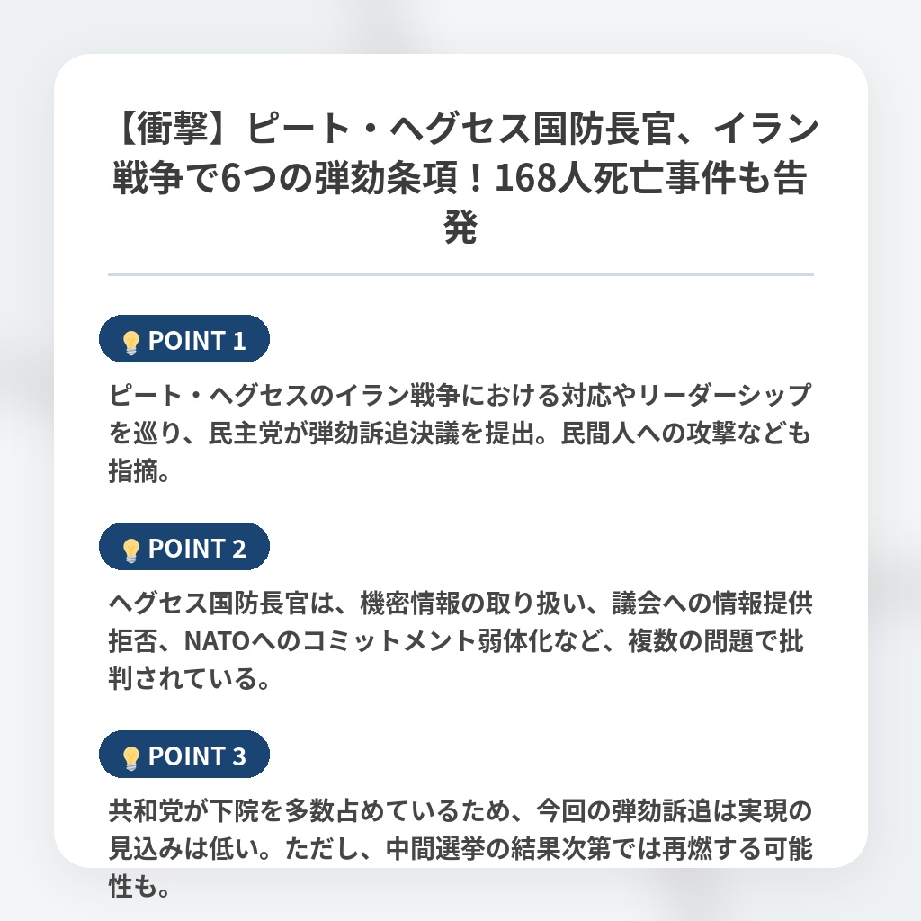 【衝撃】ピート・ヘグセス国防長官、イラン戦争で6つの弾劾条項！168人死亡事件も告発の注目ポイントまとめ