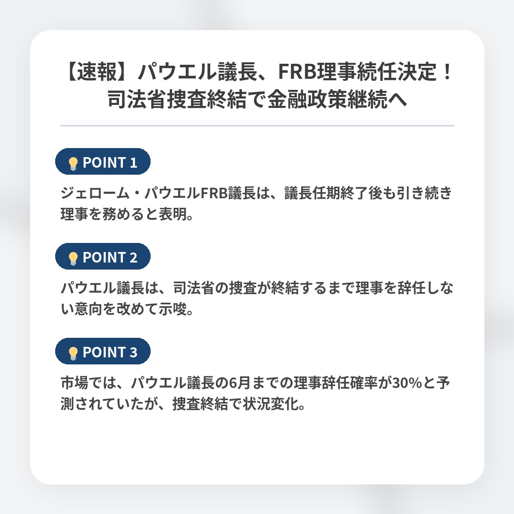 【速報】パウエル議長、FRB理事続任決定！司法省捜査終結で金融政策継続への注目ポイントまとめ