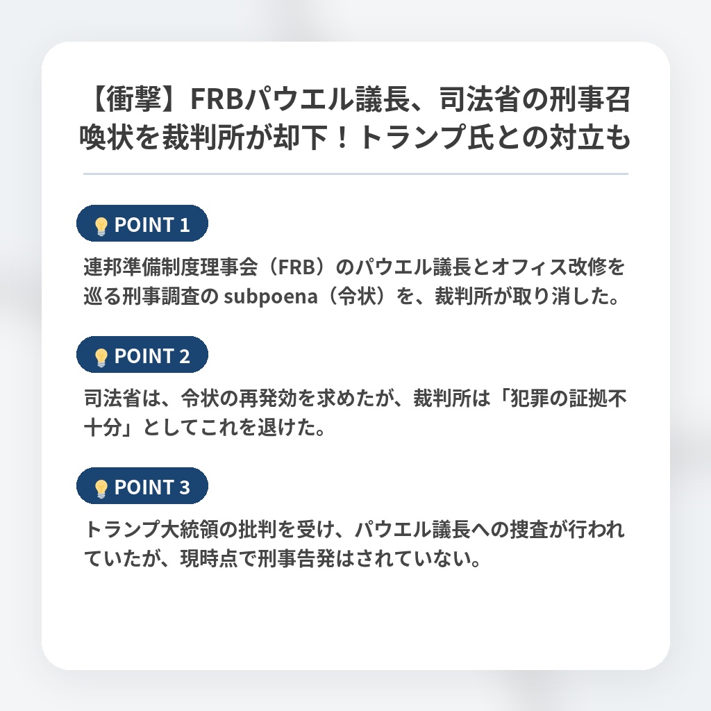 【衝撃】FRBパウエル議長、司法省の刑事召喚状を裁判所が却下!トランプ氏との対立もの注目ポイントまとめ