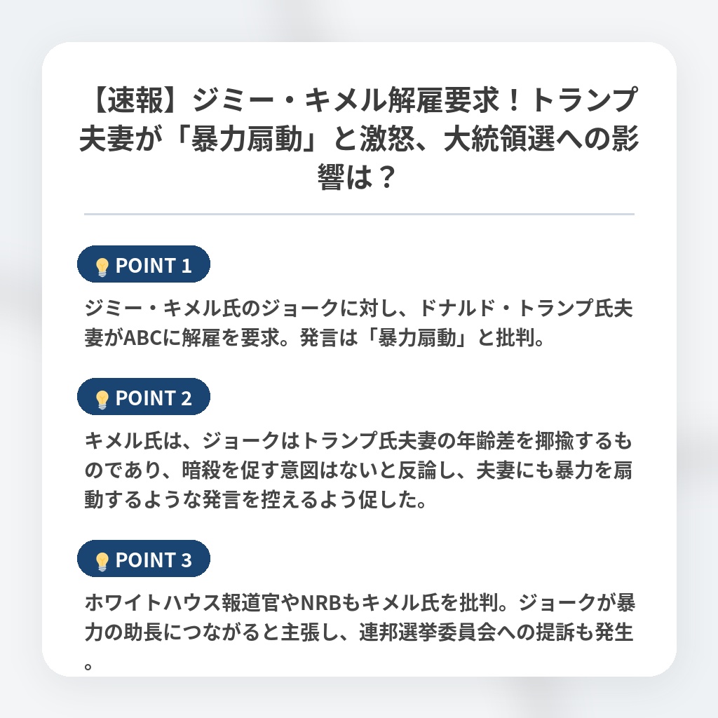 【速報】ジミー・キメル解雇要求！トランプ夫妻が「暴力扇動」と激怒、大統領選への影響は？の注目ポイントまとめ