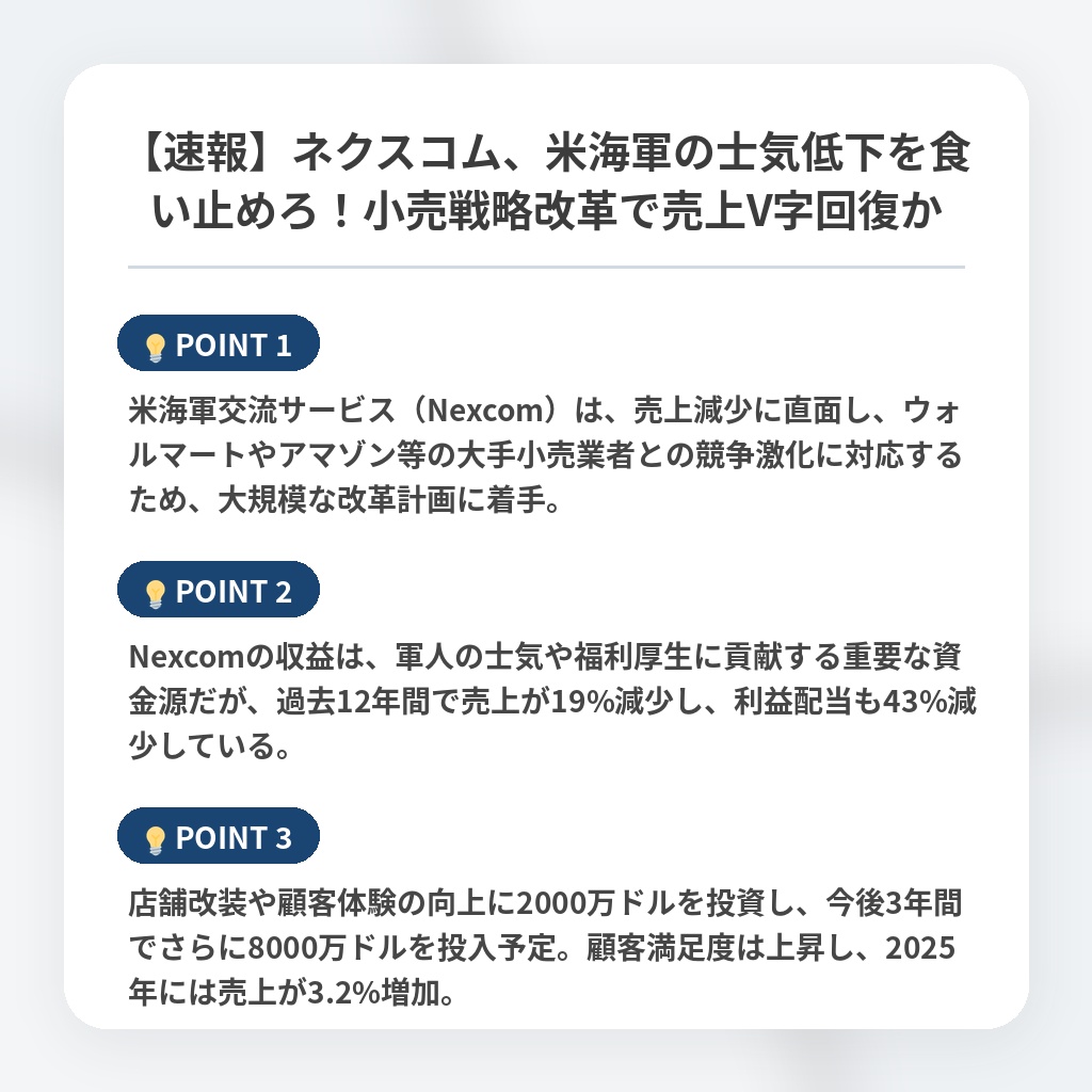 【速報】ネクスコム、米海軍の士気低下を食い止めろ!小売戦略改革で売上V字回復かの注目ポイントまとめ