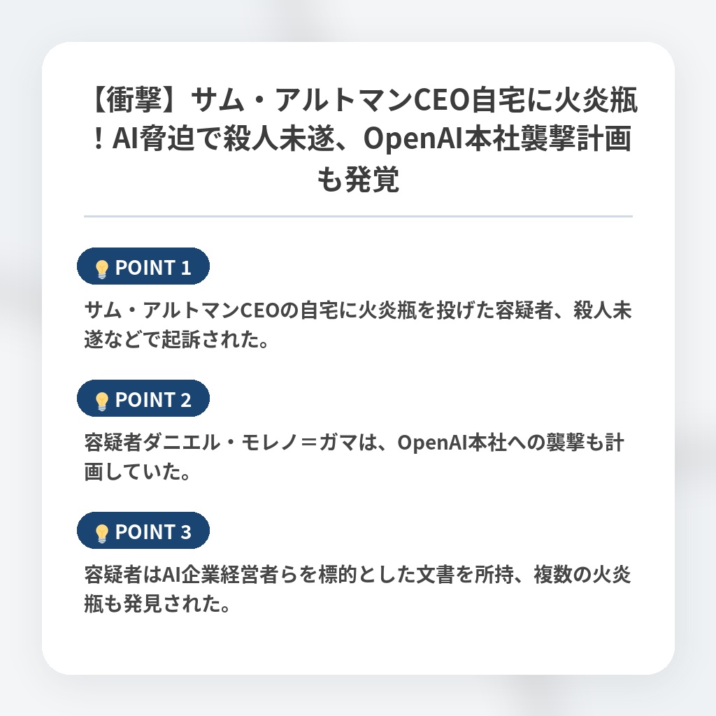【衝撃】サム・アルトマンCEO自宅に火炎瓶!AI脅迫で殺人未遂、OpenAI本社襲撃計画も発覚の注目ポイントまとめ