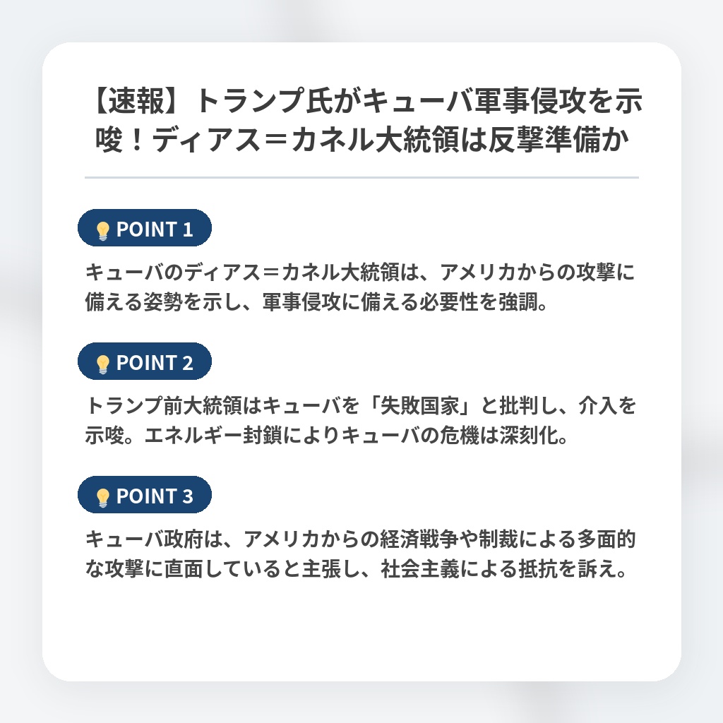 【速報】トランプ氏がキューバ軍事侵攻を示唆！ディアス＝カネル大統領は反撃準備かの注目ポイントまとめ