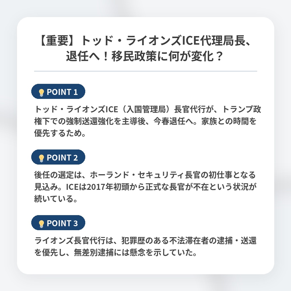 【重要】トッド・ライオンズICE代理局長、退任へ！移民政策に何が変化？の注目ポイントまとめ