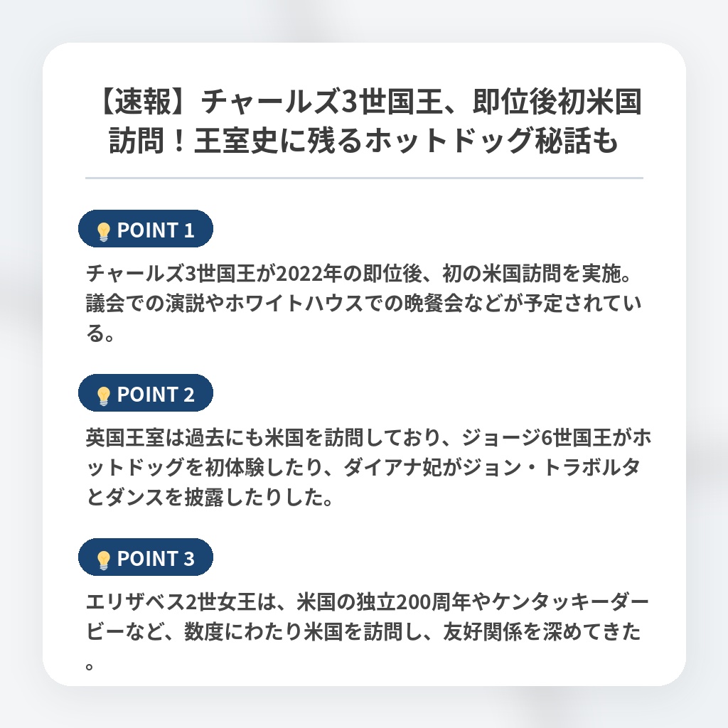【速報】チャールズ3世国王、即位後初米国訪問！王室史に残るホットドッグ秘話もの注目ポイントまとめ