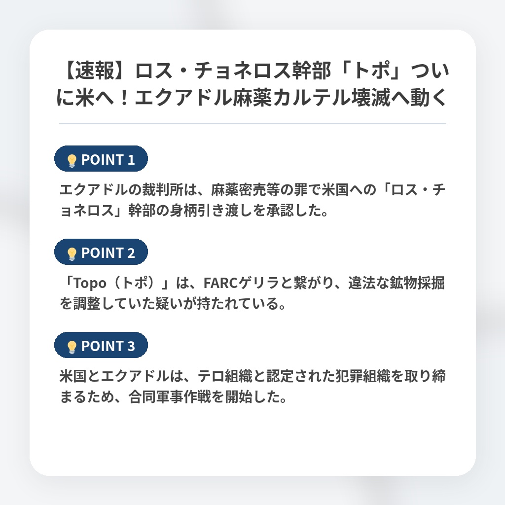 【速報】ロス・チョネロス幹部「トポ」ついに米へ！エクアドル麻薬カルテル壊滅へ動くの注目ポイントまとめ