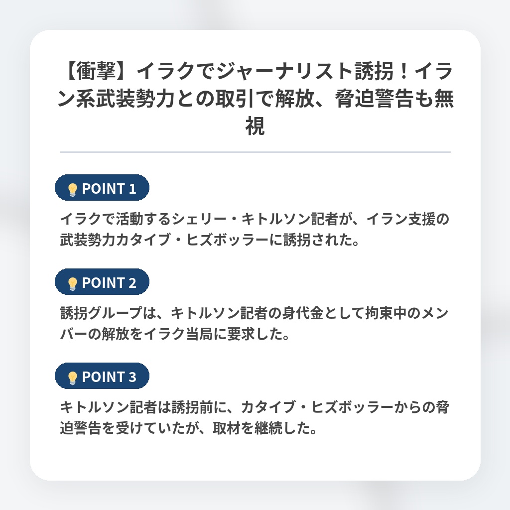 【衝撃】イラクでジャーナリスト誘拐!イラン系武装勢力との取引で解放、脅迫警告も無視の注目ポイントまとめ