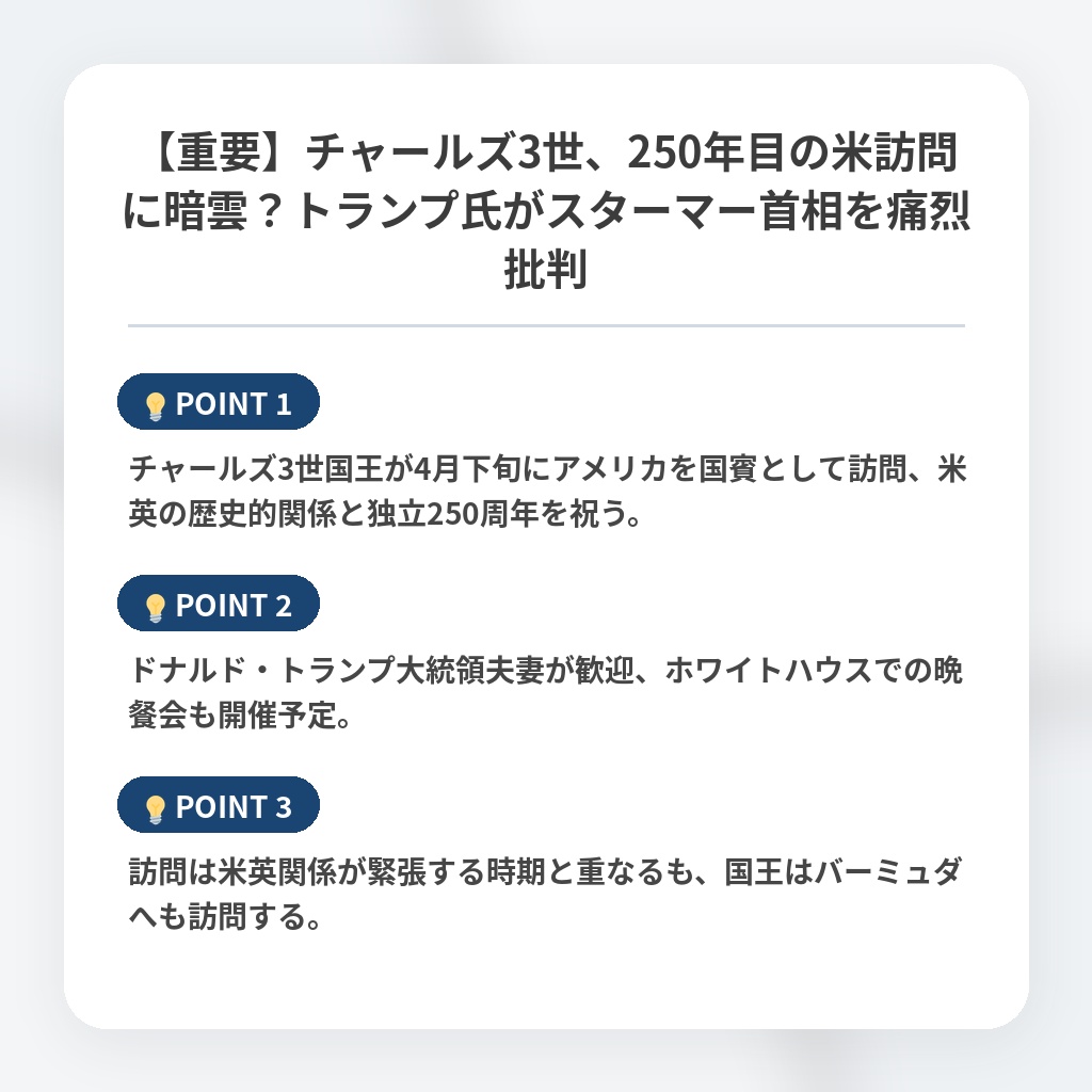 【重要】チャールズ3世、250年目の米訪問に暗雲?トランプ氏がスターマー首相を痛烈批判の注目ポイントまとめ