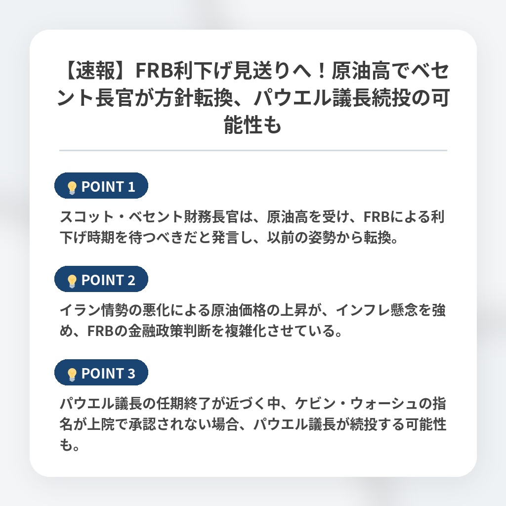 【速報】FRB利下げ見送りへ！原油高でベセント長官が方針転換、パウエル議長続投の可能性もの注目ポイントまとめ