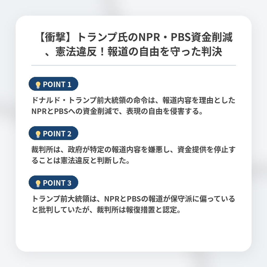 【衝撃】トランプ氏のNPR・PBS資金削減、憲法違反！報道の自由を守った判決の注目ポイントまとめ