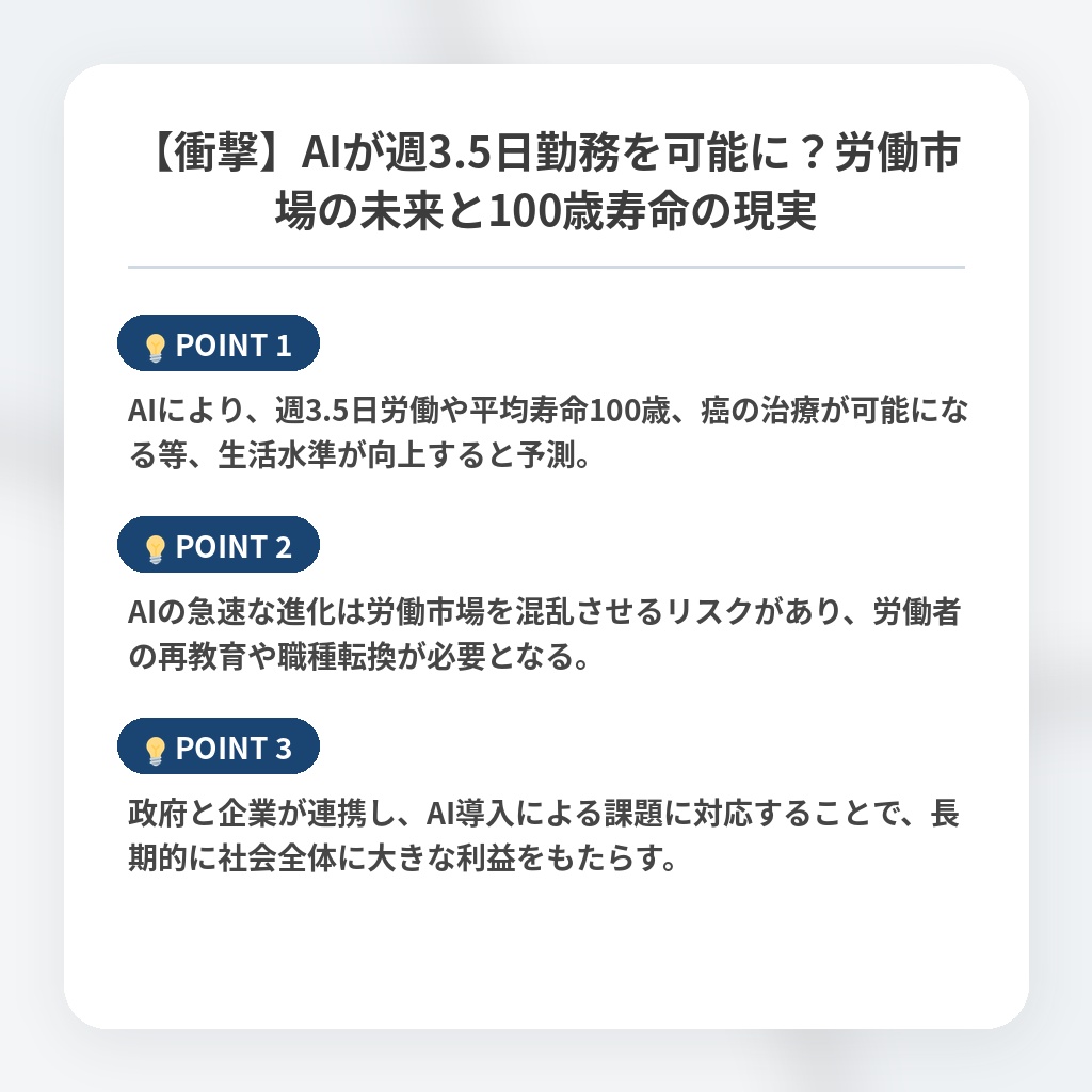 【衝撃】AIが週3.5日勤務を可能に？労働市場の未来と100歳寿命の現実の注目ポイントまとめ