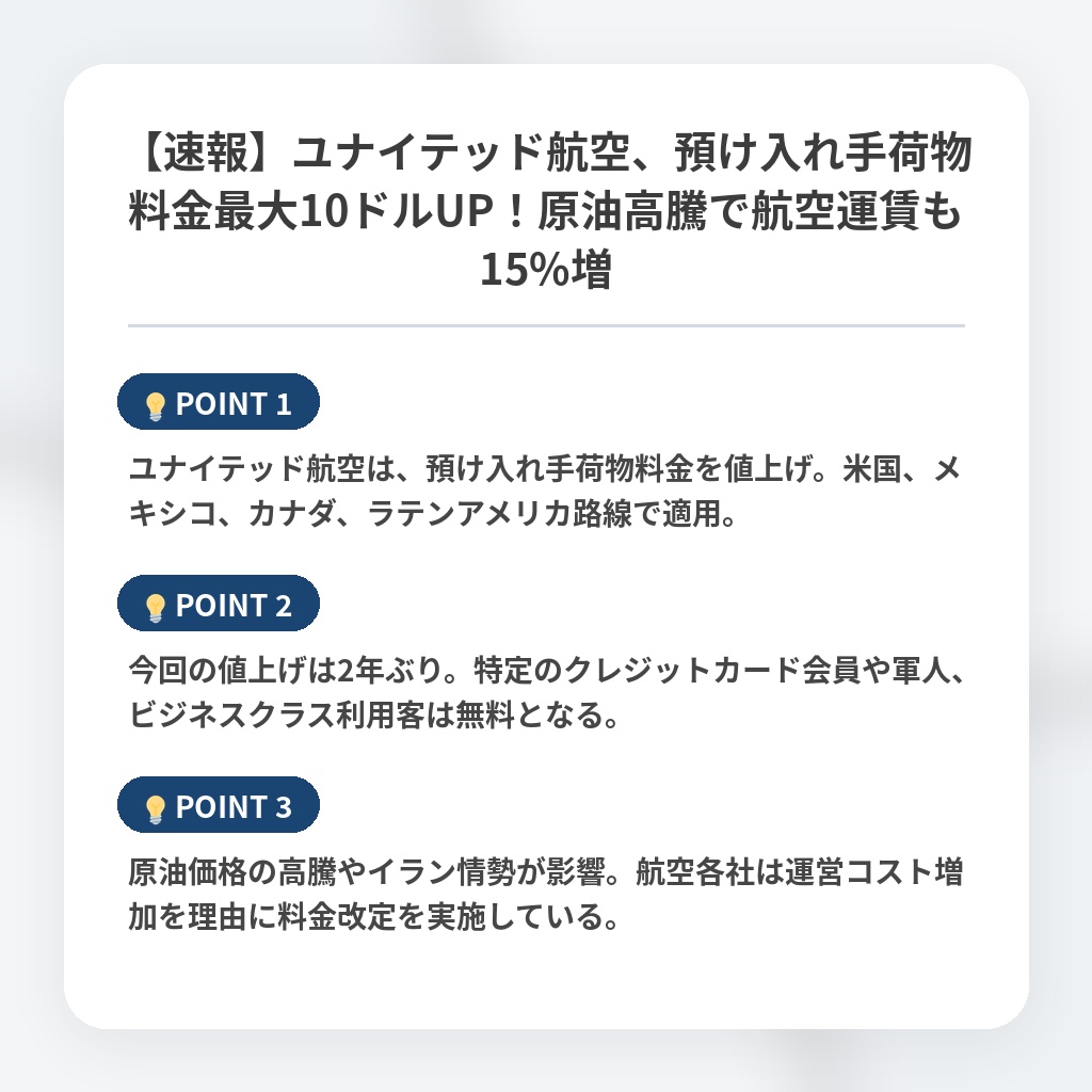 【速報】ユナイテッド航空、預け入れ手荷物料金最大10ドルUP!原油高騰で航空運賃も15%増の注目ポイントまとめ