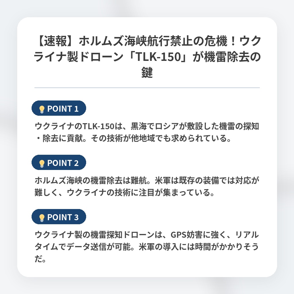 【速報】ホルムズ海峡航行禁止の危機！ウクライナ製ドローン「TLK-150」が機雷除去の鍵の注目ポイントまとめ