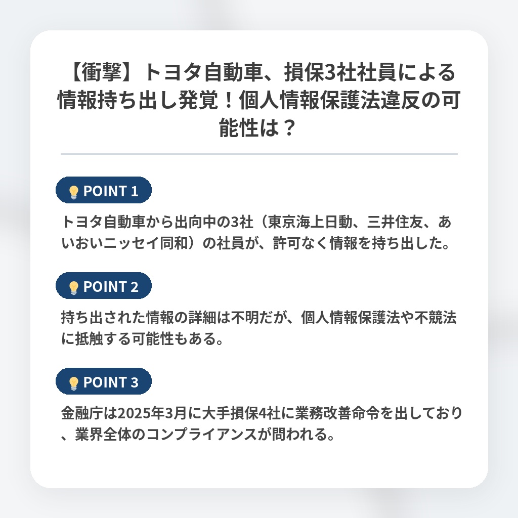 【衝撃】トヨタ自動車、損保3社社員による情報持ち出し発覚！個人情報保護法違反の可能性は？の注目ポイントまとめ